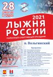 Районный спортивный праздник "Лыжня России 2021".