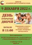 ГБПОУ ВО «Владимирский аграрный колледж» приглашает на День открытых дверей 09 декабря 2022 г. в 11.00