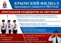 Набор на обучение по очной форме на основе «прямого набора» Крымским филиалом Краснодарского университета МВД России.