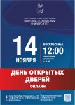 14 ноября 2021 г. в 12.00 Санкт-Петербургский государственный морской технический университет проводит  День открытых дверей в онлайн формате. 