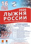 Районный спортивный праздник Лыжня России 2020