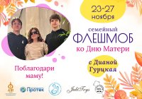 Всероссийский флешмоб ко Дню матери (27 ноября 2022) Поблагодари маму!