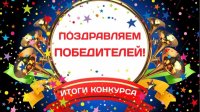Итоги конкурсов, посвященных 75-летию Победы.